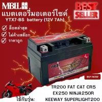 ราคา แบตเตอรี่มอเตอร์ไซค์YTZ7-BS MBLL 12V 7 แอมป์ สินค้ามีรับประกัน TR200 FAT CAT CR5 EX250 NINJA250R KEEWAY SUPERLIGHT200 (1732532893955032451)