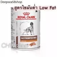 ราคา Ac ▼Royal Canin Gastro low fat Dog แพ็ค1-3กระป๋อง อาหารสุนัขตับอ่อนอักเสบ ไขมันต่ำ♥ (1732204176257156764)
