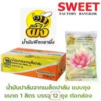 ราคา น้ำมันเมล็ดปาล์ม ตราผึ้ง (ยกลัง 12ถุง) ขนาด 1ลิตร ไม่มีไขมันทรานส์ No trans Fat น้ำมันบัว (1729726097854597429)