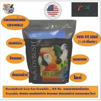 ราคา RoudyBush Low Fat Crumble , 44 Oz อาหารนกลดน้ำหนัก Crumble สำหรับ นกเลิฟเบิร์ด ริงคเนค ซันคอนนัวร์ คอกคาเทล ไคท์ คําแนะนําการขายที่ร้อนแรงในเดือนนี้ (1732501112195679777)