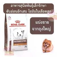 ราคา [[หมาเล็กตับอ่อน]]](แบ่งขาย)Royal Canin Gastro low fat SMALL dog อาหารสุนัขโรคตับอ่อนอักเสบเม็ดเล็ก (1732234706030855907)
