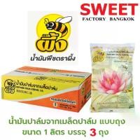 ราคา น้ำมันปาล์มจาก เมล็ดปาล์มตราผึ้ง (บัว) ขนาด 1ลิตร x 3ถุง น้ำมันบัว ไม่มีไขมันทรานส์ No trans Fat (1729638381875661625)