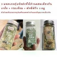 ราคา COD ผงปรุงรส ผักชีฝรั่ง + กระเทียม + เกลือ 0 ไขมัน เครื่องปรุงรส Parsley Garlic Salt 0 Fat (1732378585164449496)