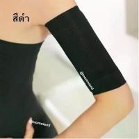 ราคา ปลอกลดต้นแขน ผ้ารัดต้นแขน แขนเล็ก แขนเรียว ทันใจ Fat Buster จำนวน 1 คู่ / 2 ข้าง ลดราคาร้อนแรงประจำเดือนนี้ (1732293216145147722)