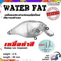 ราคา อุปกรณ์ตกปลา เหยื่อทำสี เหยื่อปลอมตกปลา WEEBASS รุ่น - WATER FAT (UNPAINT) ชุด 3 ชิ้น (1729462930668358119)