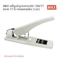 ราคา MAX เครื่องเย็บกระดาษ HD-12N/17 ขนาด 17 นิ้ว (1730997804751358434)