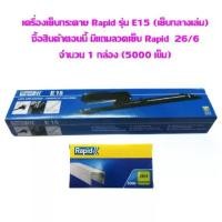 ราคา [COD] [พร้อมส่ง] เครื่องเย็บกระดาษ Rapid รุ่น E15 (เย็บกลางเล่ม)**แถมลวดเย็บ Rapid 26/6 (5000 เข็ม) จำนวน 1 กล่อง** (1732598422735586848)