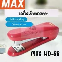 ราคา [พร้อมส่ง] MAX HD-88,HD-88R เครื่องเย็บกระดาษ เย็บ2-30แผ่น ใช้กับลวดNo. 2115 (หลังโค้ง) เย็บชั่วคราว ถาวร ของแท้ พร้อมส่งในไทย (1732174133468955940)