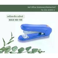 ราคา COD เครื่องเย็บกระดาษ แม็กซ์ MAX HD-50 (1731691746777860023)