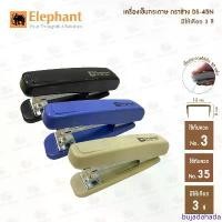 ราคา เครื่องเย็บกระดาษ ตราช้าง DS-45N (คละสี) เย็บกระดาษได้ 30 แผ่นโดยประมาณ #เครื่องเย็บ สินค้าดี (1732281134535771841)