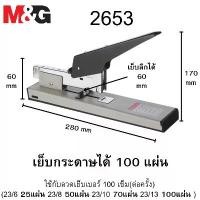 ราคา แนะนำ M&G 2653 เครื่องเย็บกระดาษ Heavy Duty เย็บ100 แผ่น รองรับลวดเบอร์ 23/6(25แผ่น) - 23/13(100แผ่น) พร้อมส่งในไทย (1731700761211995836)