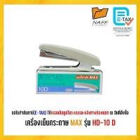 ราคา เครื่องเย็บกระดาษ MAX HD-10D คละสี (1732612629042595157)