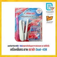 ราคา [จัดส่งทันที] [Tiktok] เครื่องเย็บกระดาษ ตราม้า Dual-45N แถมฟรี! ปากกาลูกลื่น 1 ด้าม (1732453796337583394)