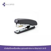 ราคา ส่งฟรี. เครื่องเย็บกระดาษ MAX HD-10NX (1731459205469013811)