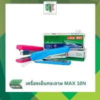 ราคา Certified productsMAX เครื่องเย็บกระดาษ แม็กซ์ รุ่น HD-10N คละสี | คลังกระดาษ (1731730986566911306)