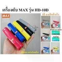 ราคา MAX HD-10Dโค้ง เครื่องเย็บกระดาษ เย็บ15แผ่น แม็ก ยี่ห้อ MAX รุ่น HD-10D Mini ใช้ลวดเย็บเบอร์ No.10 (27/4.8) ของเเท้ ส่ COD (1732485177430083028)