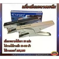 ราคา [เก็บเงินปลายทาง] แม็กกระดาษ แม็กเย็บกระดาษ เครื่องเย็บกระดาษ ที่เย็บกระดาษ รูปแบบทรงคีม เย็บได้หนา 30 แผ่น (1731560661263680776)