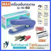 ราคา (ฟรีลวดเย็บ) เครื่องเย็บกระดาษ MAX รุ่น HD-50, HD-50R (มีที่ถอนลวด) ยี่ห้อแม๊กซ์ (1729729469673605297)