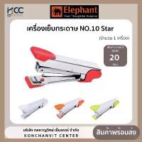 ราคา สไตล์การระเบิด เครื่องเย็บกระดาษ ตราช้าง NO.10 Star (1เครื่อง) คละสี (1731719324997748215)