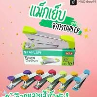 ราคา เครื่องเย็บกระดาษ MAX รุ่น HD -10 คละสี (1732282186998713164)