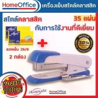 ราคา แม็กเย็บกระดาษ แม็คเย็บกระดาษ แม็กเย็บกระดาษ35 Huapuda 0214R เบอร์ 3/35 (คละสี)+ลูกแม็ก เครื่องเย็บกระดาษ แม๊กเย็บกระดาษ HOME&OFFICE (1729434538343042037)