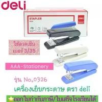 ราคา 0326เครื่องเย็บกระดาษ ที่เย็บกระดาษ ขนาดกลาง ใช้กับลวดเย็บกระดาษ เบอร์3/35(1ตัว) (1732010887776535754)