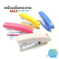ราคา เครื่องเย็บกระดาษ MAX แม็กซ์ รุ่น HD-10D (1730198477608683828)