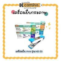 ราคา เครื่องเย็บกระดาษ แม็กซ์ MAX HD-10 มีที่ถอน สีเขียว,ฟ้า,ส้ม,ม่วง (1732257765950196528)