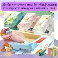 ราคา AH-1306 แม็กเย็บกระดาษพกพา ขนาดเล็ก เครื่องเย็บกระดาษ ลายการ์ตูนน่ารัก พร้อมลูกแม็ก พร้อมส่งในไทย (1731613802582279373)