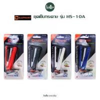 ราคา Elephant (ตราช้าง) - เครื่องเย็บกระดาษ ชุดเย็บกระดาษ No.HS-10A/Y2 จำนวน 1 ชุด (1730002141058534245)