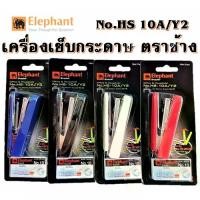 ราคา เครื่องเย็บ เครื่องเย็บกระดาษ แม็กซ์ + ลวดเย็บ ตราช้าง HS-10A/Y2 (1730093988105980058)