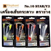 ราคา แม็กซ์ ตราช้าง No.10 Star/Y2 เครื่องเย็บ เย็บกระดาษ เครื่องเย็บกระดาษ + ลวดเย็บ (1730093187023014042)