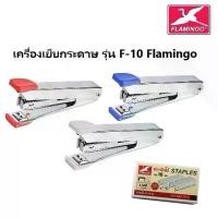 ราคา เครื่องเย็บกระดาษ F-10 คละสี พร้อมลวดเบอร์ 10-1M 3 กล่อง FLAMINGO ด้ามเหล็ก แข็งแรง ทนทาน ใช้งานดีเยี่ยม เย็บกระดาษหนา 20 แผ่น ฟรีลวดเย็บ 3 กล่อง (1730168570995050978)