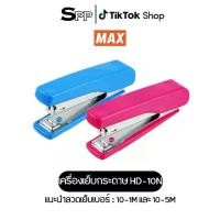 ราคา เครื่องเย็บกระดาษ แม็กซ์ แม็กซ์เย็บกระดาษ ยี่ห้อ MAX เบอร์ HD-10N (คละสี) (1730280275185273848)