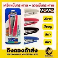 ราคา YOYA ชุดเครื่องเย็บกระดาษ เครื่องเย็บกระดาษ+ลวดเย็บกระดาษ YS-10N คละสี (1729575690666608672)