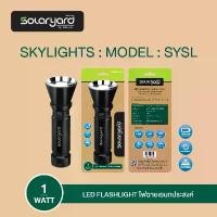 ราคา SOLARYARD ไฟฉายเอนกประสงค์ 1W แบบชาร์จไฟบ้าน แสงสีขาว LED FLASHLIGHT COD (1731921401436406794)