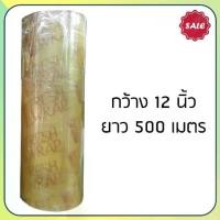ราคา ฟิล์มห่ออาหาร ม้วนใหญ่ หน้ากว้าง 12 นิ้ว ยาว 500 เมตร แรป ถนอมอาหาร fresh wrap พลาสติกแรพ ฟิล์มถนอมอาหาร (1729431452297628418)
