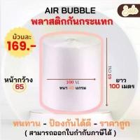 ราคา สินค้าแนะนำ บับเบิ้ล ( 65 cm. ) AIR BUBBLE แอร์บับเบิ้ล พลาสติกกันกระแทก bubble wrap ยาว 100 เมตร ถูกที่สุด!! (1732128270788822324)