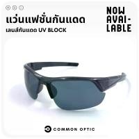 ราคา พร้อมส่งจากไทย Common Optic แว่นกันแดด แว่นตาแฟชั่น แว่นตาทรง Wrap แว่นป้องกันแสงแดด แว่นตาป้องกัน UV400 แว่นแฟชั่นกันแดด แว่นกันแดดขับรถ (1732426462649484361)