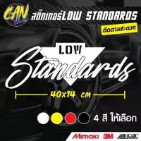 ราคา สติ๊กเกอร์JDM LOW STANDARDS ติดรถ ตัดจากสติ๊กเกอร์เกรด wrap Alicar pet ลอกออกได้ และ 3M สะท้อนแสง ไม่ทิ้งคราปกาว Sticker มอเตอร์ไซค์ (1729955924143934294)