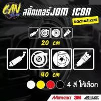 ราคา สติ๊กเกอร์JDM ICON ติดรถ ตัดจากสติ๊กเกอร์เกรด wrap Alicar pet ลอกออกได้ และ 3M สะท้อนแสง ไม่ทิ้งคราปกาว Sticker มอเตอร์ไซค์ (1729958538241149782)