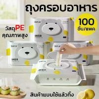 ราคา WGJYTR คลังสินค้า Home007 ถุงครอบอาหาร 100-300ชิ้น/แพ็ค แรปห่ออาหาร ฟิล์มห่ออาหาร ถุงถนอมอาหาร ใช้สะดวก วัสดุPE ปลอดภัย ถุงครอบอาหารแบบใช้แล้วทิ้ง Disposable Cling Film (1732060715601135384)