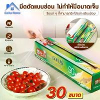 ราคา แรปห่ออาหาร ฟิล์มห่ออาหาร ฟิล์มแพ็คอาหาร แรปกันแมลง ฟิล์มห่ออาหาร ที่ห่ออาหาร แรป ถนอมอาหาร fresh wrap 30 ซ.ม.x 90 เมตร พลาสติกแรพ ฟิล์มถนอมอาหาร (1732121927854950603)