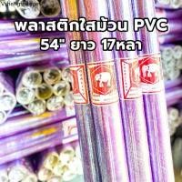 ราคา (1ม้วน) ม้วนพลาสติก พลาสติกกันชื้น wrap พลาสติกห่อของ PVC กว้าง 54” หนา 30 ไมคอน ยาว 17 หลา (1731871826276091648)