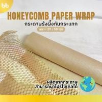 ราคา (ม้วน)กระดาษรังผึ้งกันกระแทก Honeycomb Paper Wrap กระดาษ กันกระแทก 29,50 cm. x 10,50 เมตร (1730987396014443383)