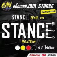 ราคา สติ๊กเกอร์JDM STANCE ติดรถ ตัดจากสติ๊กเกอร์เกรด wrap Alicar pet ลอกออกได้ และ 3M สะท้อนแสง ไม่ทิ้งคราปกาว Sticker มอเตอร์ไซค์ (1729963660100209494)