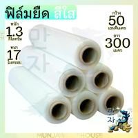 ราคา (1 ม้วน) รุ่นประหยัด! ฟิล์มพันพาเลท 17 mic หน้า 50 ซม. ยาว 200-300 ม. ฟิล์มยืด พันพาเลท ฟิล์มพลาสติก Stretch film 200-300 m. Stretch Film Wrap Film Plastic Wrap 300 m. (1729584305000123186)
