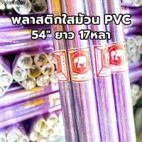 ราคา (1ม้วน) ม้วนพลาสติก พลาสติกกันชื้น wrap พลาสติกห่อของ PVC กว้าง 54” หนา 30 ไมคอน ยาว 17 หลา (1731709232126068450)