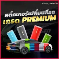 ราคา [Alicar แท้100%] สติ๊กเกอร์เปลี่ยนสีรถ ฟิล์มแร็ปรถ Wrap เปลี่ยนสี ติดตั้งง่าย ทำได้ด้วยตนเอง (1731896683478090979)