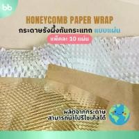 ราคา (10 แผ่น) กระดาษรังผึ้งกันกระแทกสีขาว/น้ำตาล Honeycomb Paper Wrap กระดาษ กันกระแทก (1731051194850380663)